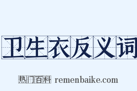 卫生衣反义词是什么意思的图片
